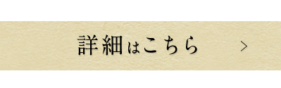 詳細はこちら