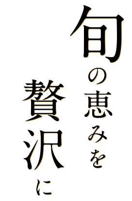 旬の恵みを贅沢に