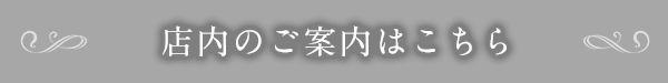 店内のご案内はこちら