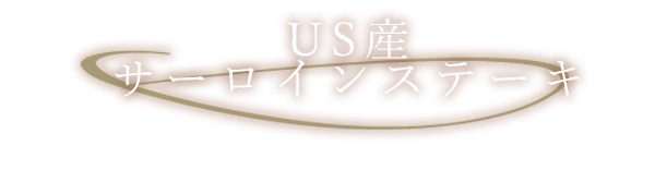 US産サーロインステーキ