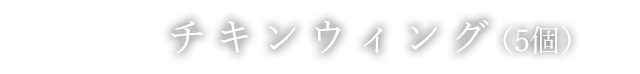 チキンウィング（5個）