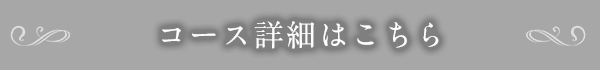 コース詳細はこちら