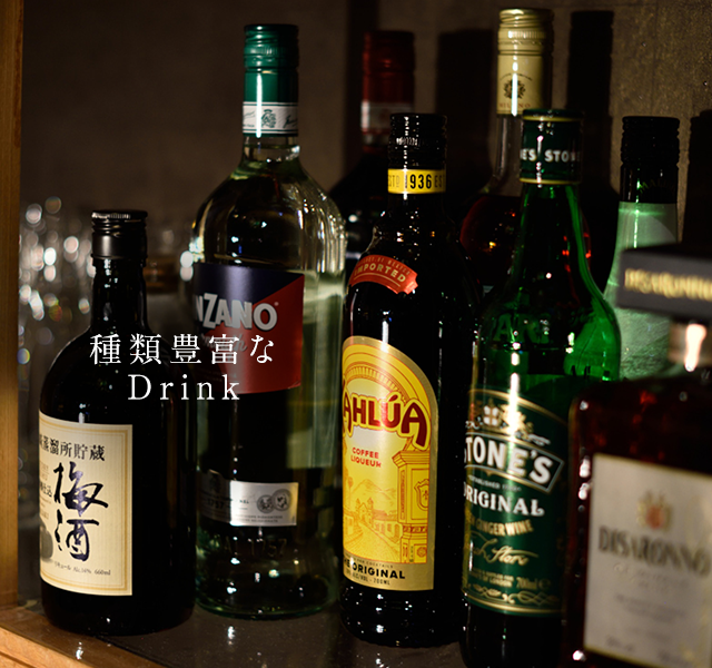 種類豊富な Drink