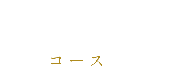 East Avenue 323のコース料理