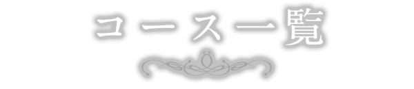 コース一覧