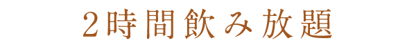 2時間飲み放題