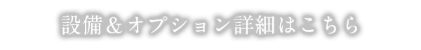 設備＆オプション詳細はこちら