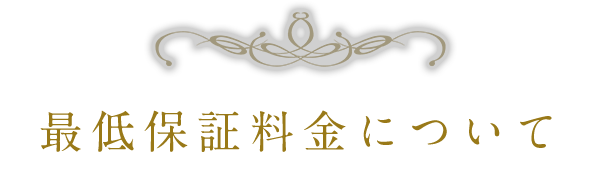 最低保証料金について