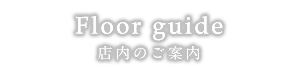 Floor guide 店内のご案内