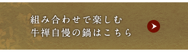 組み合わせで選ぶお鍋はこちら