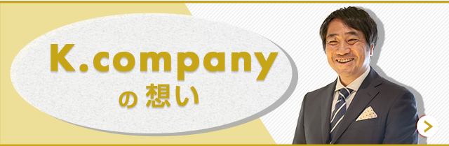 K.company の想い