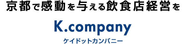 京都で感動を与える飲食店経営を