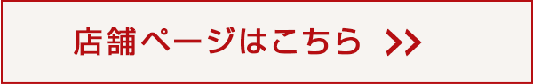 店舗ページはこちら