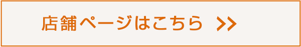 店舗ページはこちら