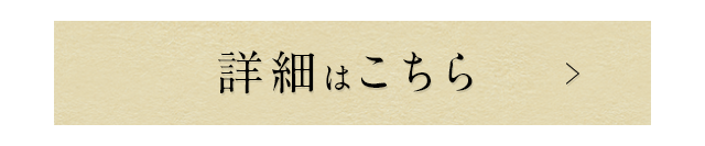 詳細はこちら