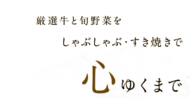 しゃぶしゃぶ・すき焼きで心ゆくまで