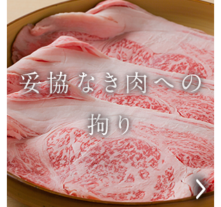 妥協なき肉への拘り