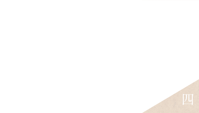 四、それではゆったり120分