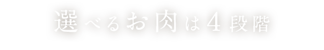 選べるお肉は4段階