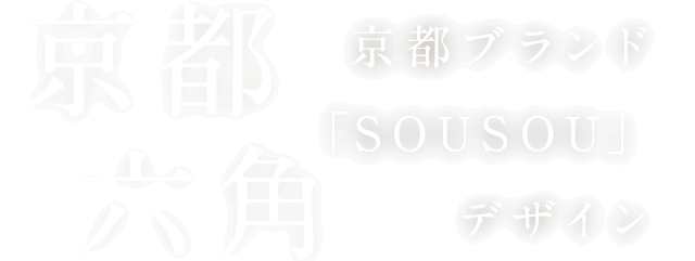 京都ブランド「SOUSOU」デザイン