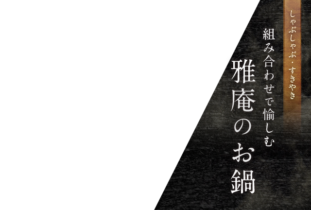 しゃぶしゃぶ・すきやき組み合わせで愉しむ