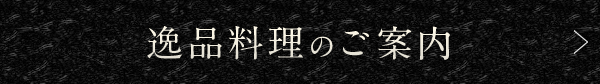 逸品料理のご案内