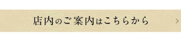 店内のご案内はこちらから