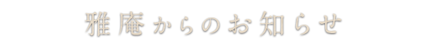 お知らせ