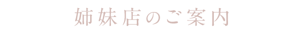 姉妹店のご案内