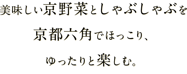 美味しい京野菜としゃぶしゃぶと