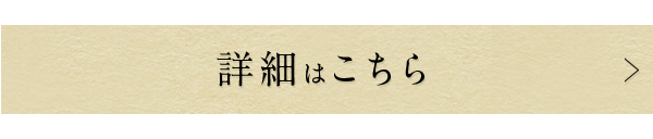 詳細はこちら