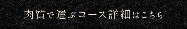 肉質で選ぶコース詳細はこちら