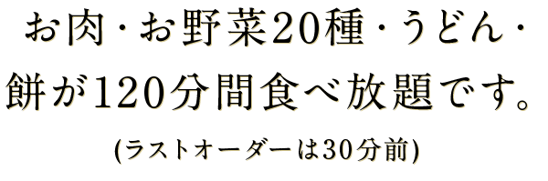 120分間食べ放題